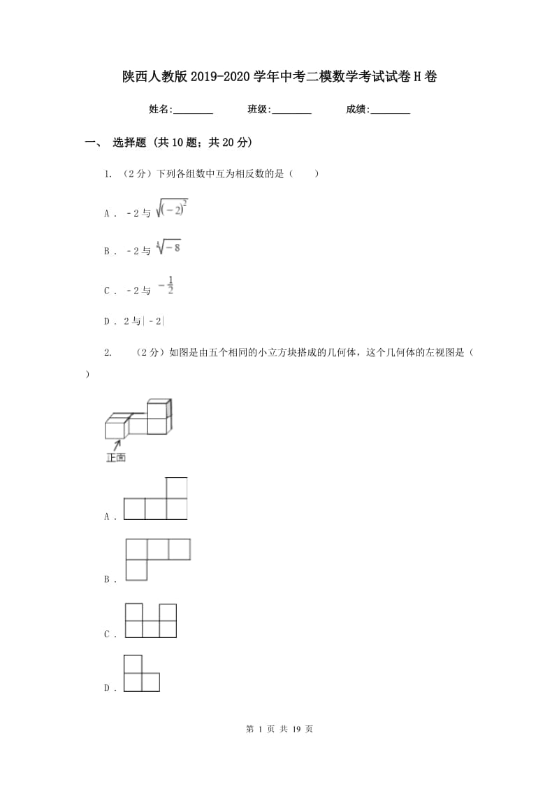 陕西人教版2019-2020学年中考二模数学考试试卷H卷.doc_第1页