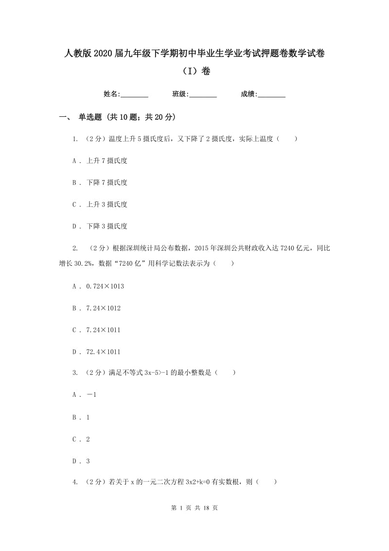 人教版2020届九年级下学期初中毕业生学业考试押题卷数学试卷（I）卷.doc_第1页