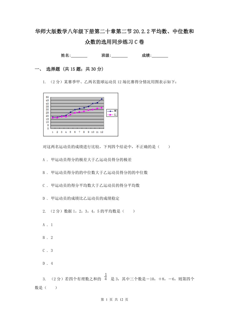 华师大版数学八年级下册第二十章第二节20.2.2平均数、中位数和众数的选用同步练习C卷.doc_第1页