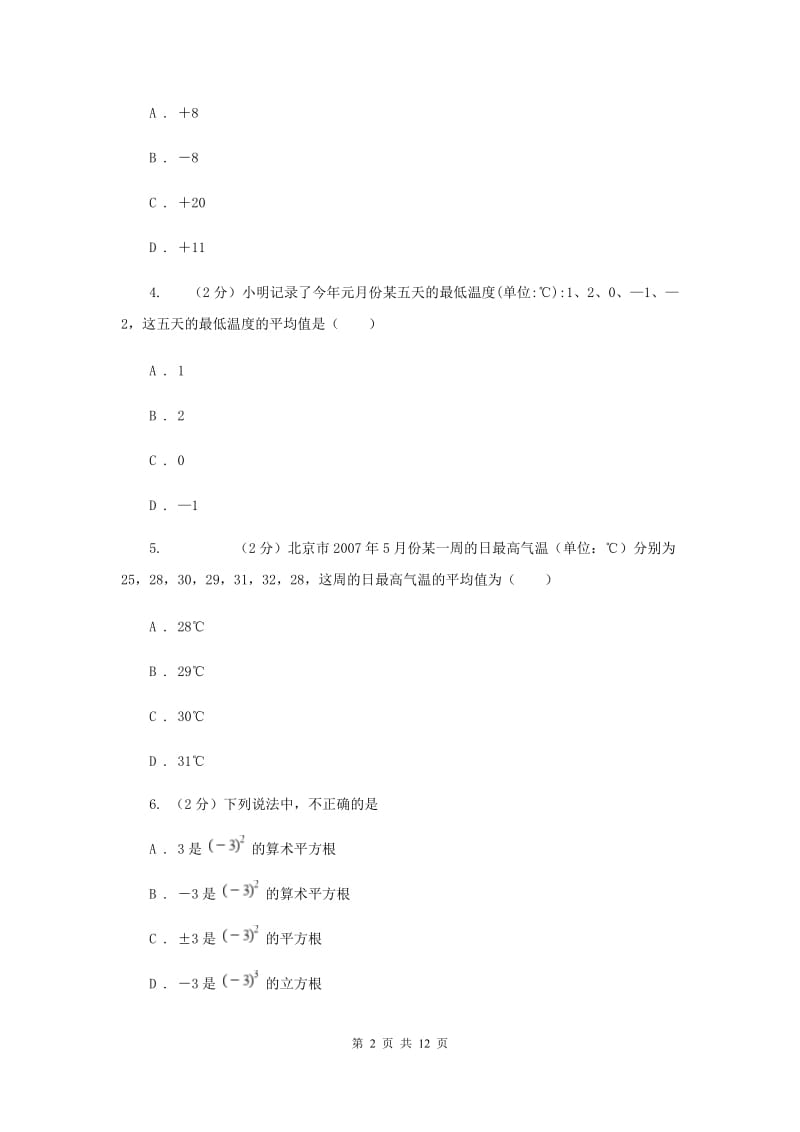 华师大版数学八年级下册第二十章第二节20.2.2平均数、中位数和众数的选用同步练习C卷.doc_第2页