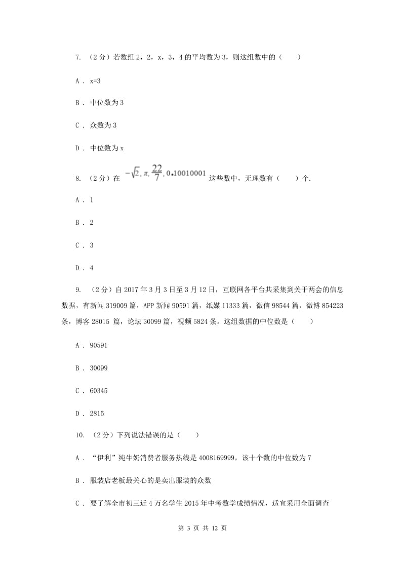 华师大版数学八年级下册第二十章第二节20.2.2平均数、中位数和众数的选用同步练习C卷.doc_第3页