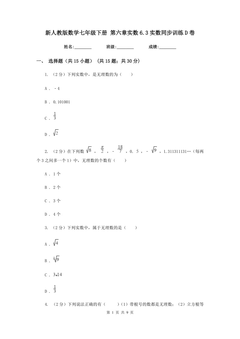 新人教版数学七年级下册第六章实数6.3实数同步训练D卷.doc_第1页