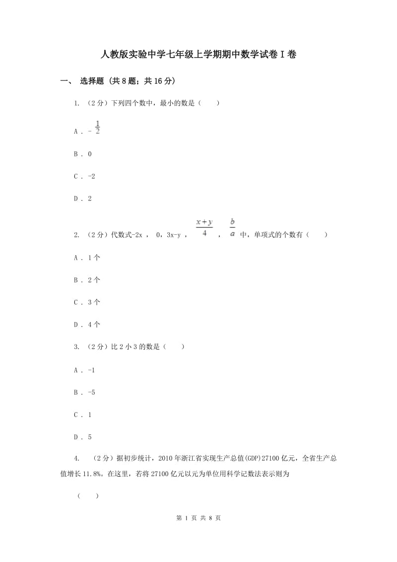 人教版实验中学七年级上学期期中数学试卷I卷 .doc_第1页