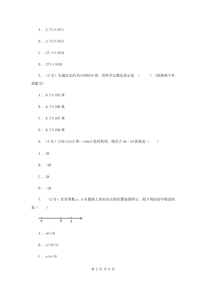 人教版实验中学七年级上学期期中数学试卷I卷 .doc_第2页