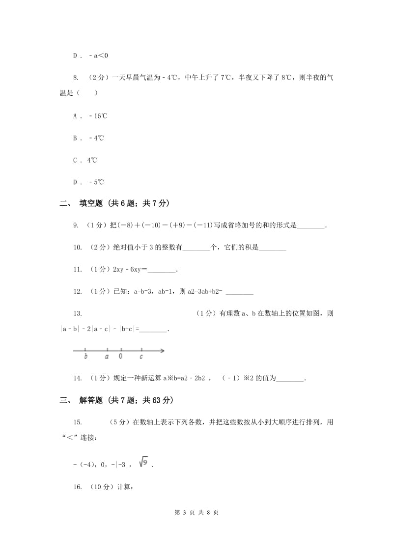 人教版实验中学七年级上学期期中数学试卷I卷 .doc_第3页