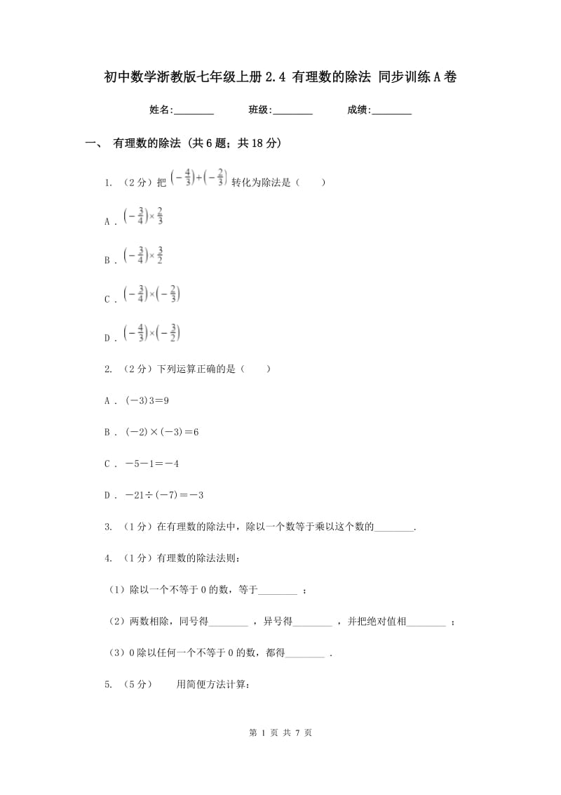 初中数学浙教版七年级上册2.4有理数的除法同步训练A卷.doc_第1页