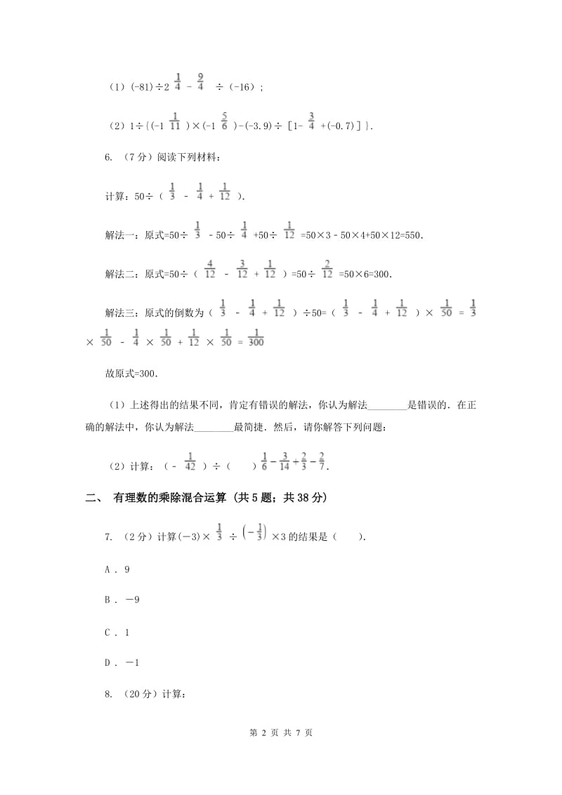 初中数学浙教版七年级上册2.4有理数的除法同步训练A卷.doc_第2页