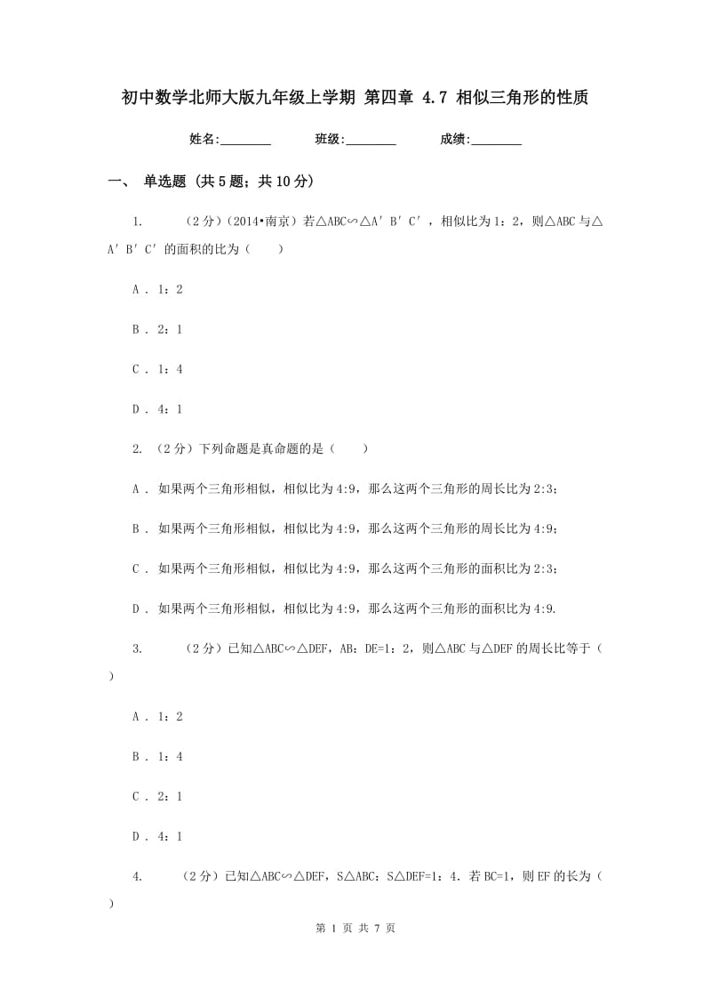 初中数学北师大版九年级上学期第四章4.7相似三角形的性质.doc_第1页