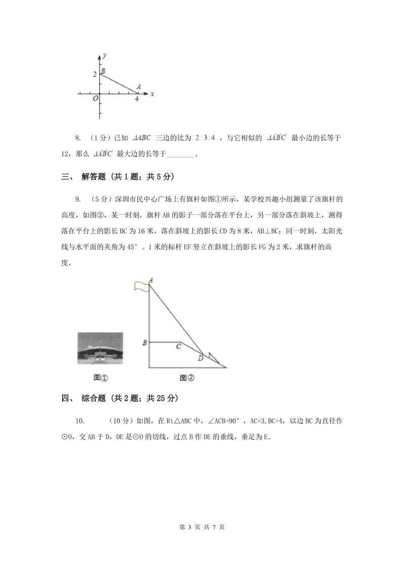 初中数学北师大版九年级上学期第四章4.7相似三角形的性质.doc_第3页