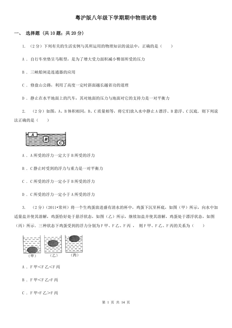 粤沪版八年级下学期期中物理试卷 .doc_第1页