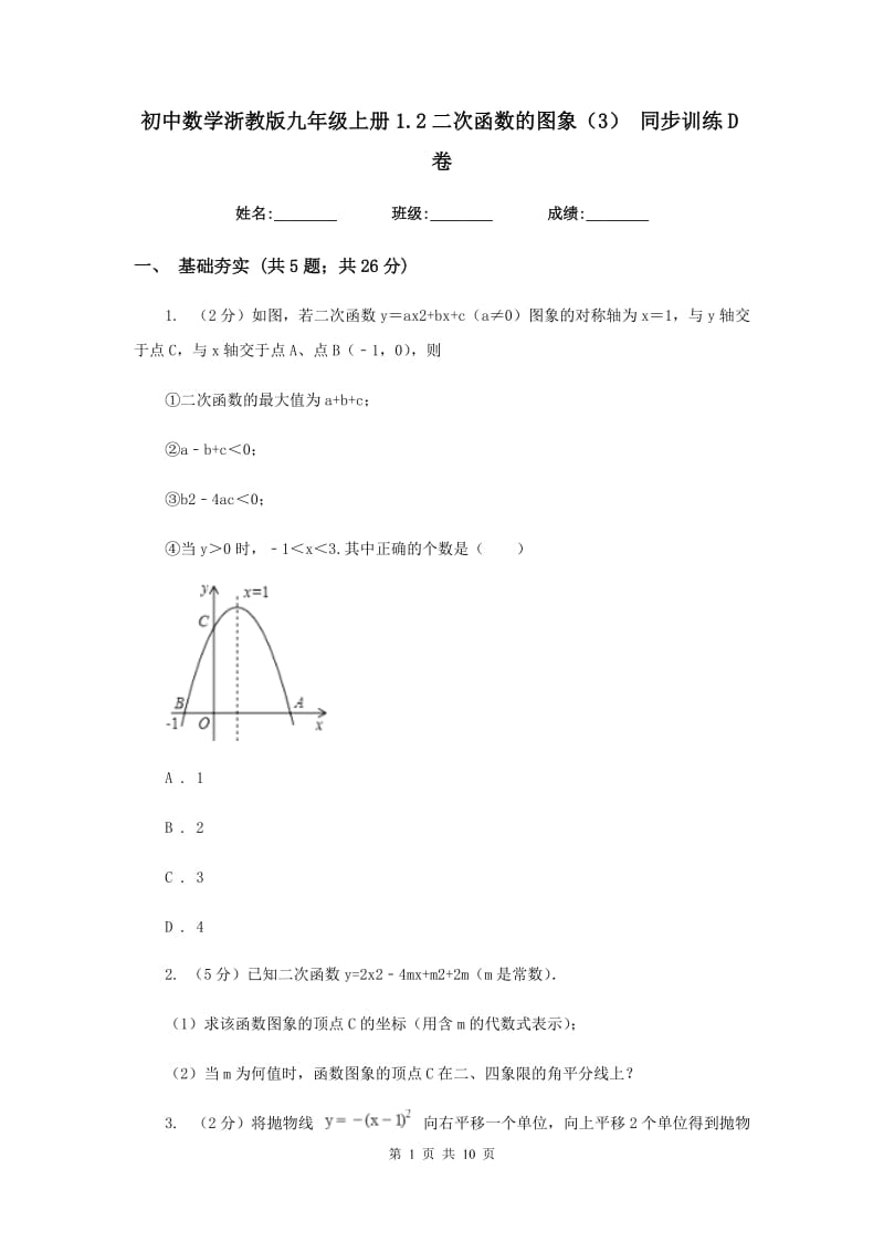 初中数学浙教版九年级上册1.2二次函数的图象（3）同步训练D卷.doc_第1页