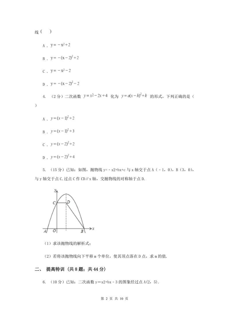 初中数学浙教版九年级上册1.2二次函数的图象（3）同步训练D卷.doc_第2页