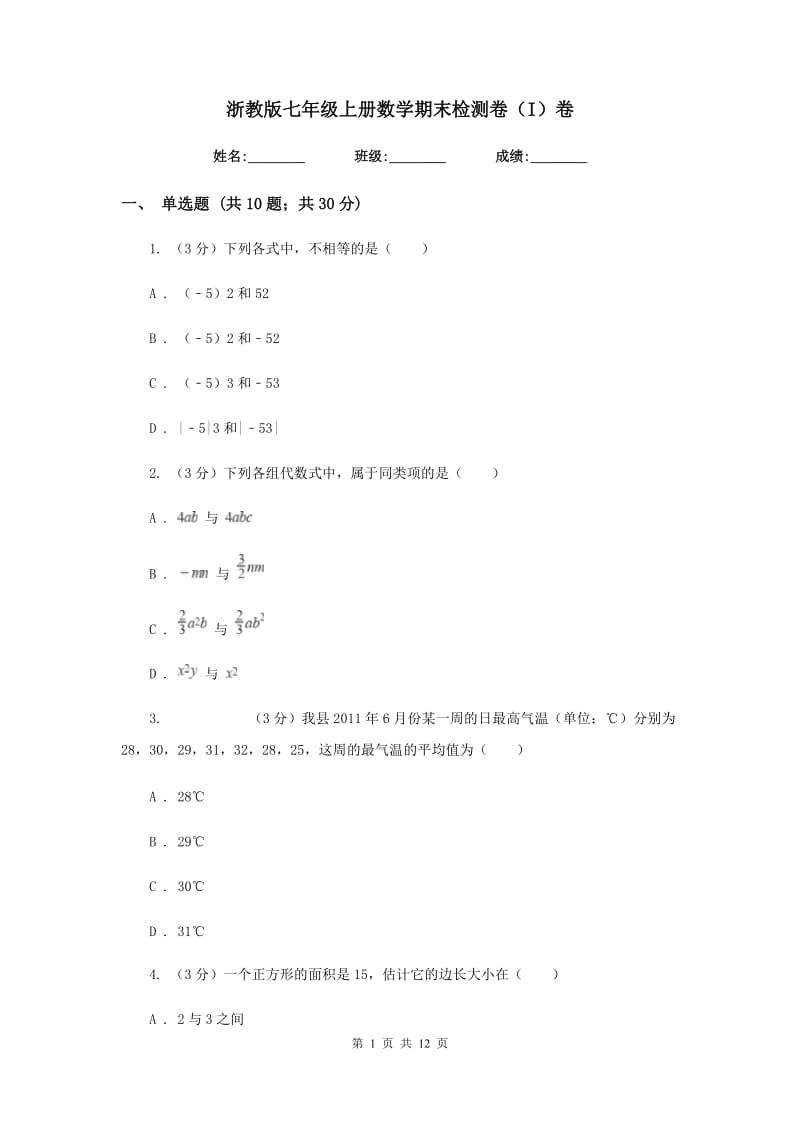 浙教版七年级上册数学期末检测卷（I）卷.doc_第1页