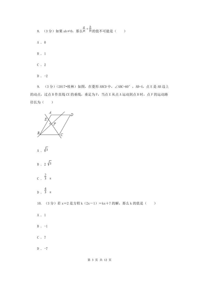 浙教版七年级上册数学期末检测卷（I）卷.doc_第3页