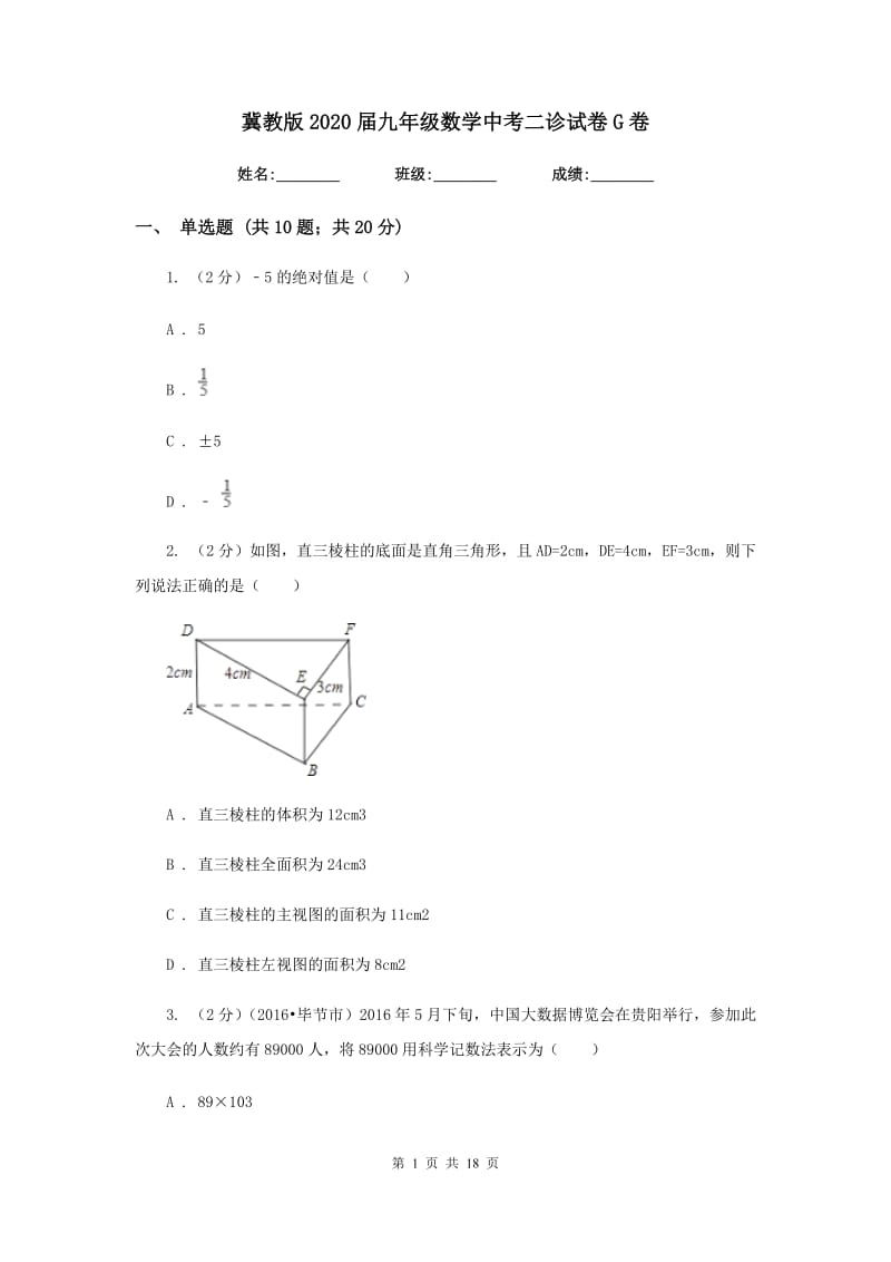 冀教版2020届九年级数学中考二诊试卷G卷.doc_第1页