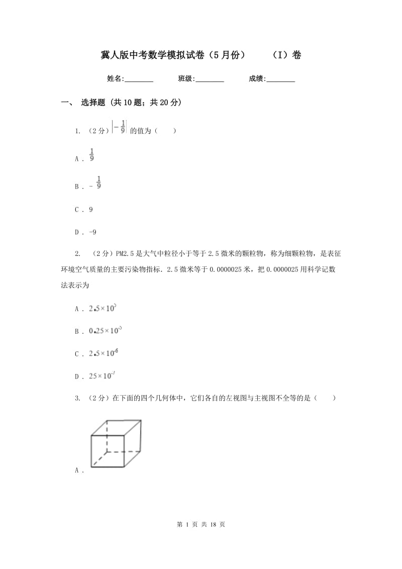 冀人版中考数学模拟试卷（5月份）（I）卷.doc_第1页