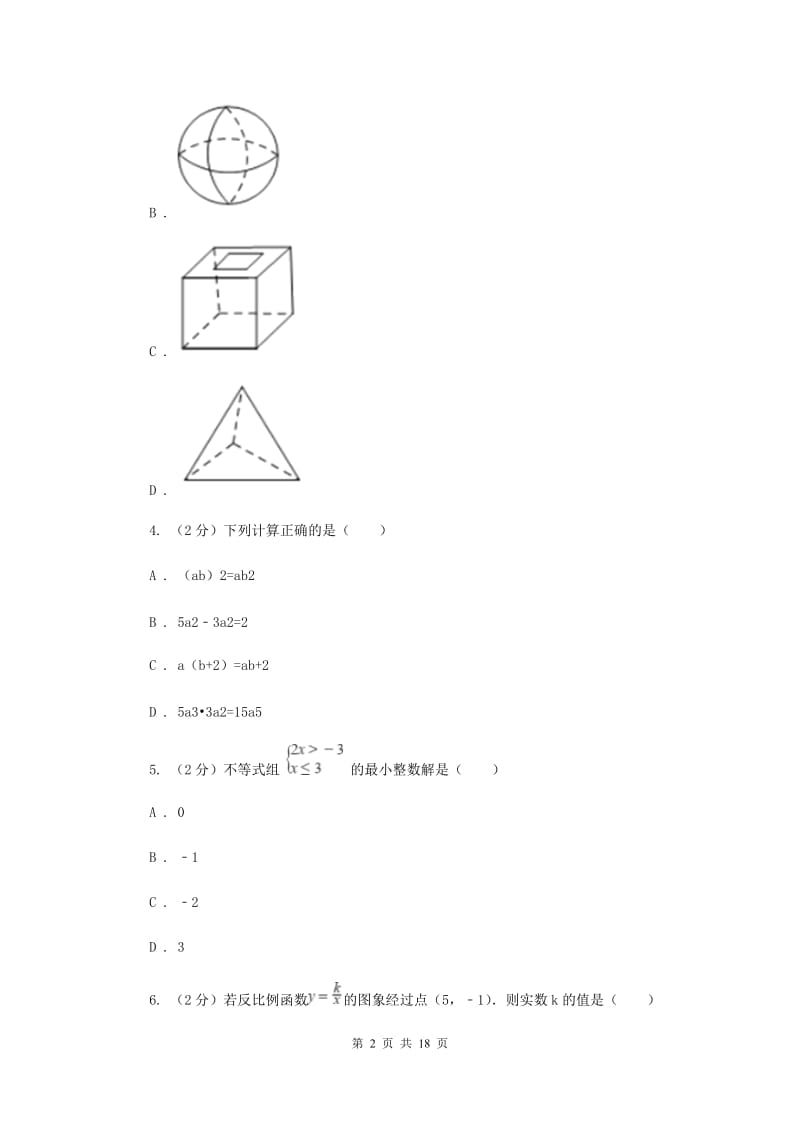 冀人版中考数学模拟试卷（5月份）（I）卷.doc_第2页