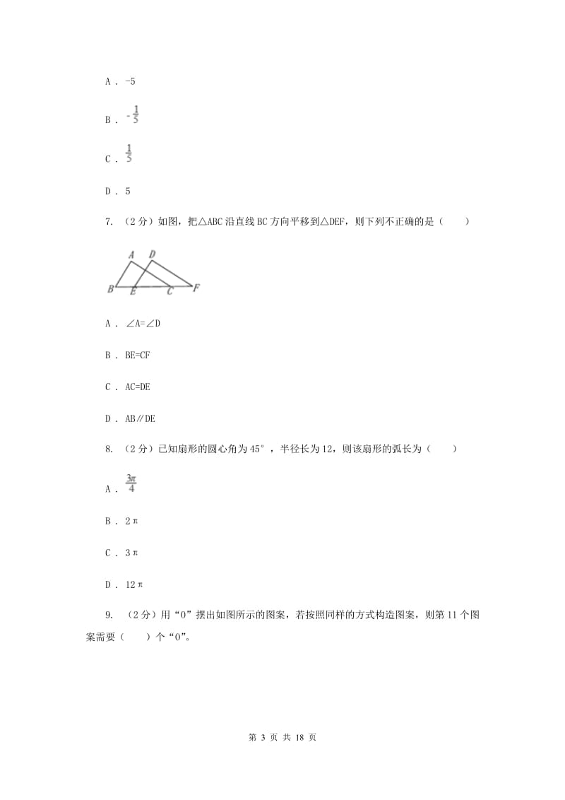 冀人版中考数学模拟试卷（5月份）（I）卷.doc_第3页