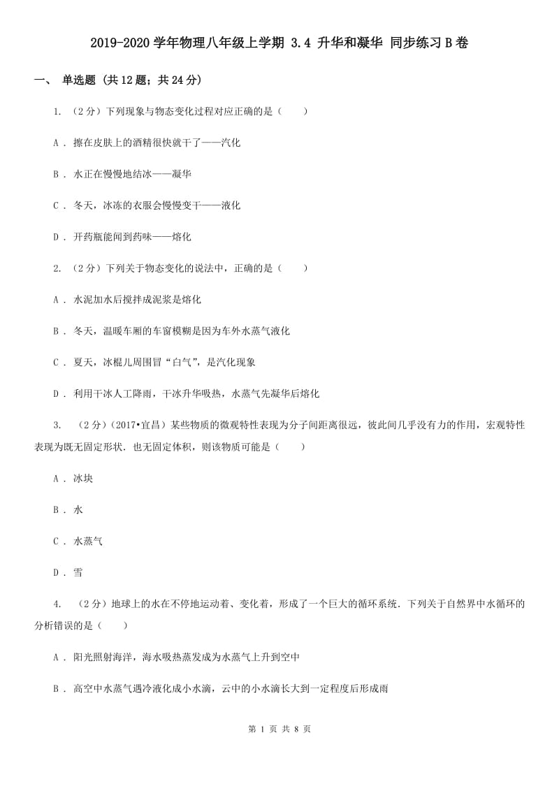 2019-2020学年物理八年级上学期 3.4 升华和凝华 同步练习B卷.doc_第1页