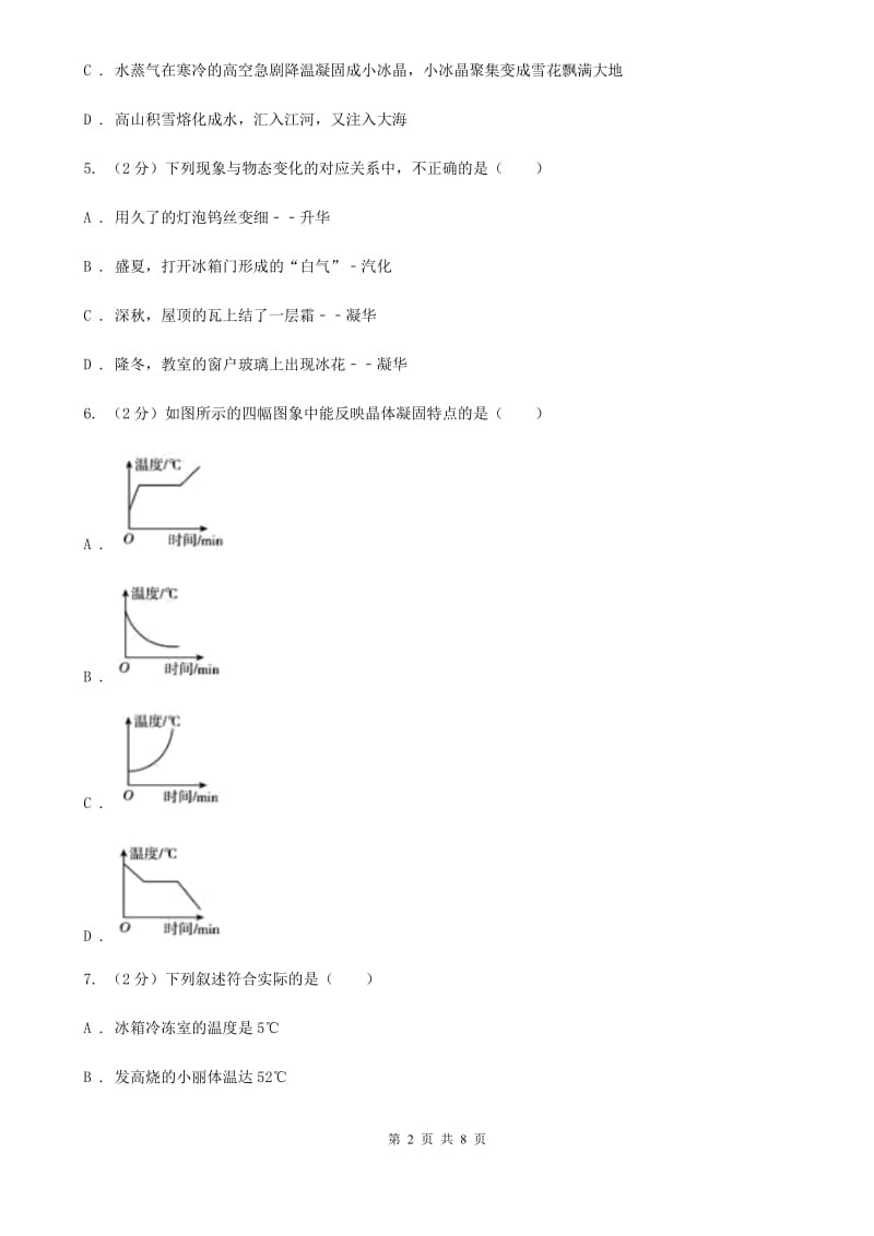 2019-2020学年物理八年级上学期 3.4 升华和凝华 同步练习B卷.doc_第2页