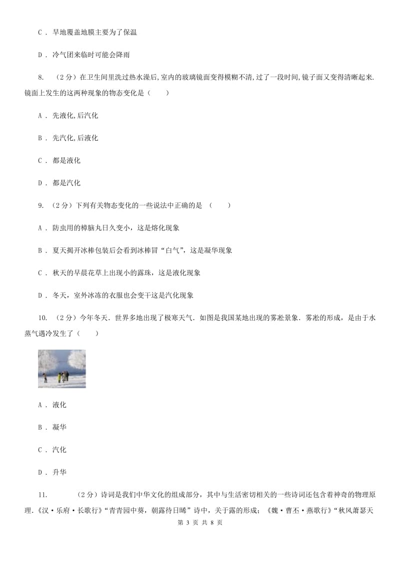 2019-2020学年物理八年级上学期 3.4 升华和凝华 同步练习B卷.doc_第3页