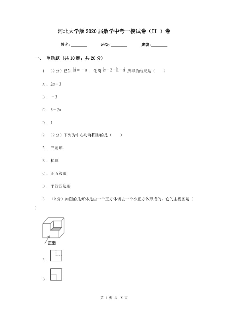 河北大学版2020届数学中考一模试卷（II）卷.doc_第1页