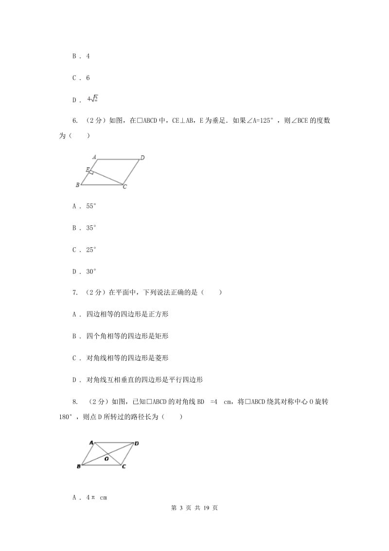 浙教版八年级下册第4章 4.2平行四边形 同步练习B卷.doc_第3页