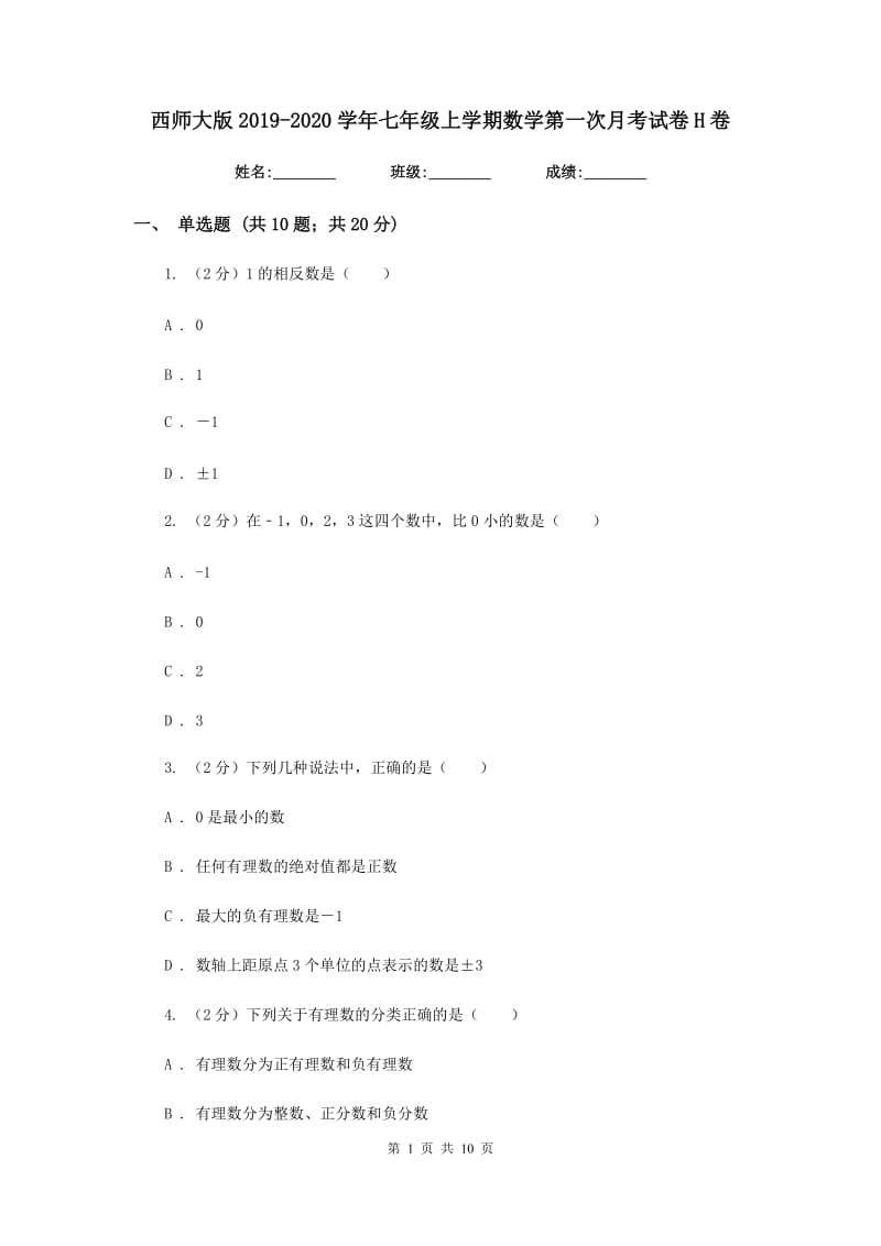 西师大版2019-2020学年七年级上学期数学第一次月考试卷H卷.doc_第1页