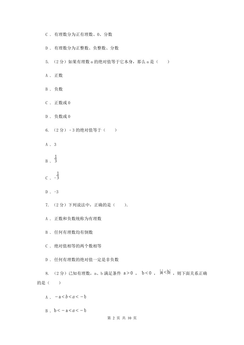 西师大版2019-2020学年七年级上学期数学第一次月考试卷H卷.doc_第2页