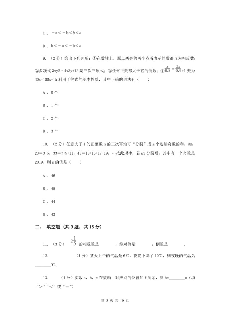 西师大版2019-2020学年七年级上学期数学第一次月考试卷H卷.doc_第3页