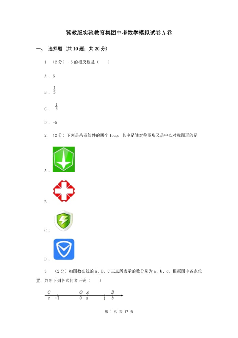 冀教版实验教育集团中考数学模拟试卷A卷.doc_第1页