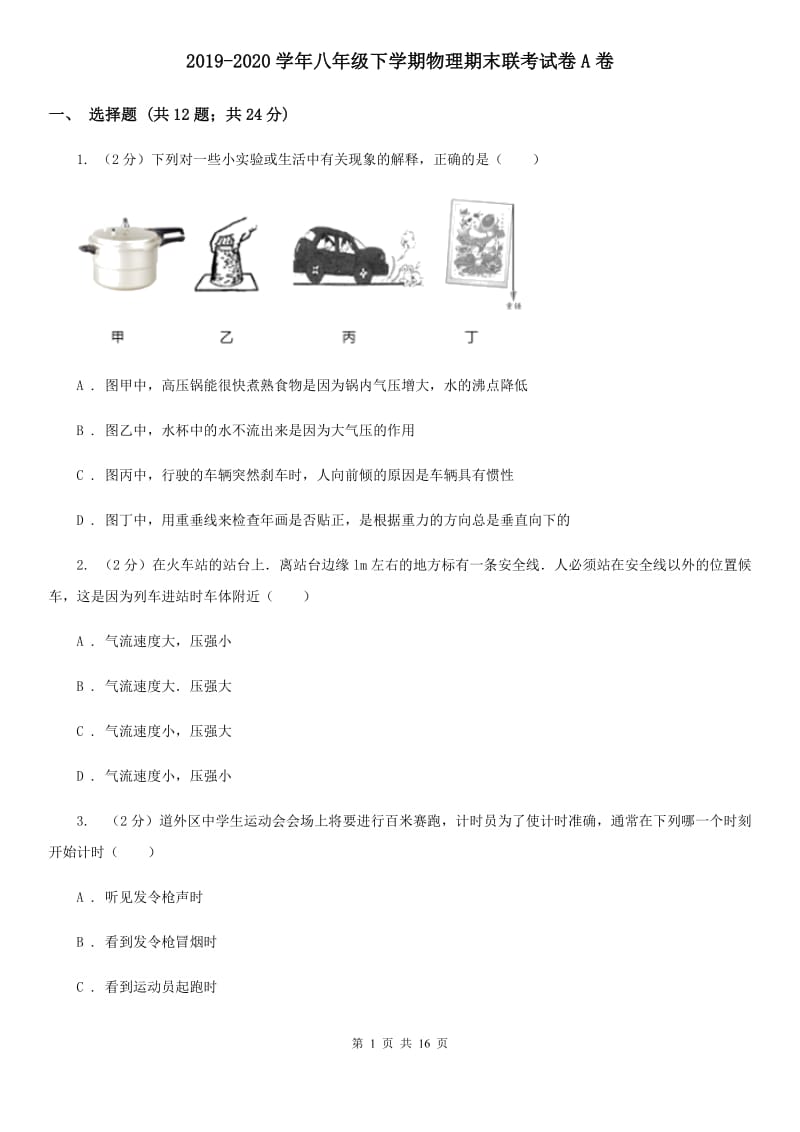 2019-2020学年八年级下学期物理期末联考试卷A卷.doc_第1页