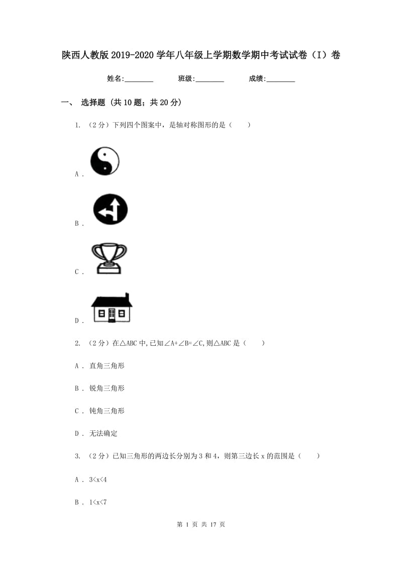 陕西人教版2019-2020学年八年级上学期数学期中考试试卷（I）卷.doc_第1页