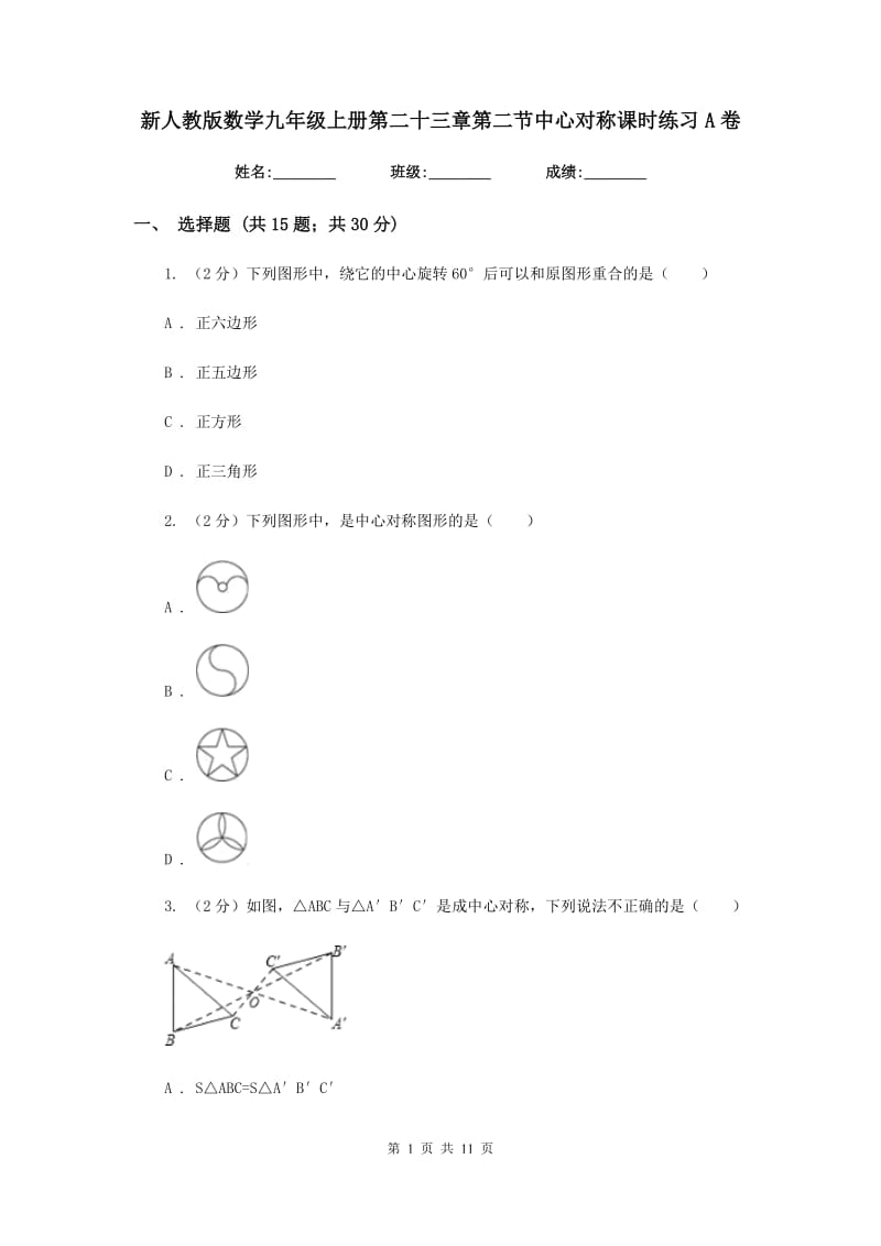 新人教版数学九年级上册第二十三章第二节中心对称课时练习A卷.doc_第1页