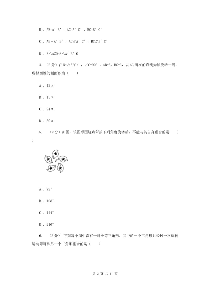 新人教版数学九年级上册第二十三章第二节中心对称课时练习A卷.doc_第2页