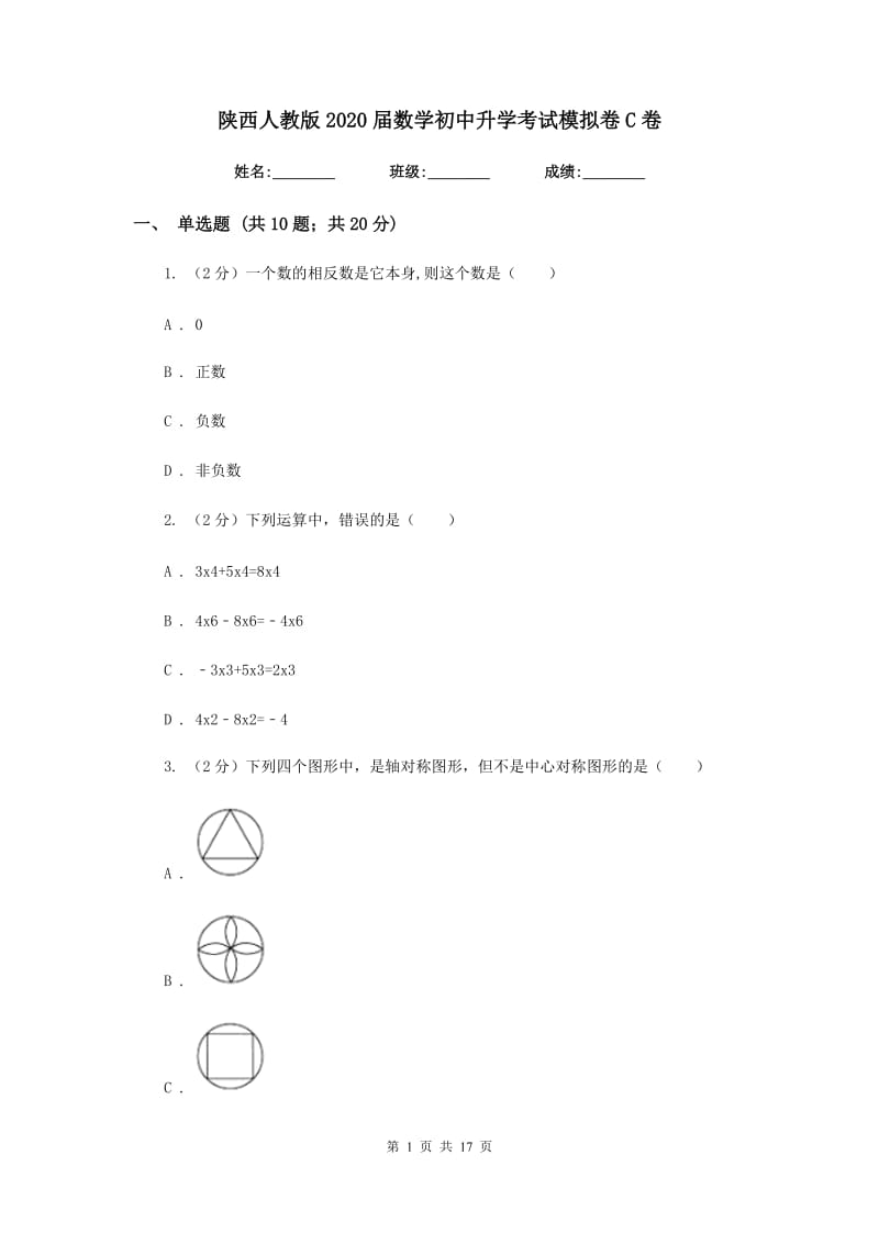 陕西人教版2020届数学初中升学考试模拟卷C卷.doc_第1页