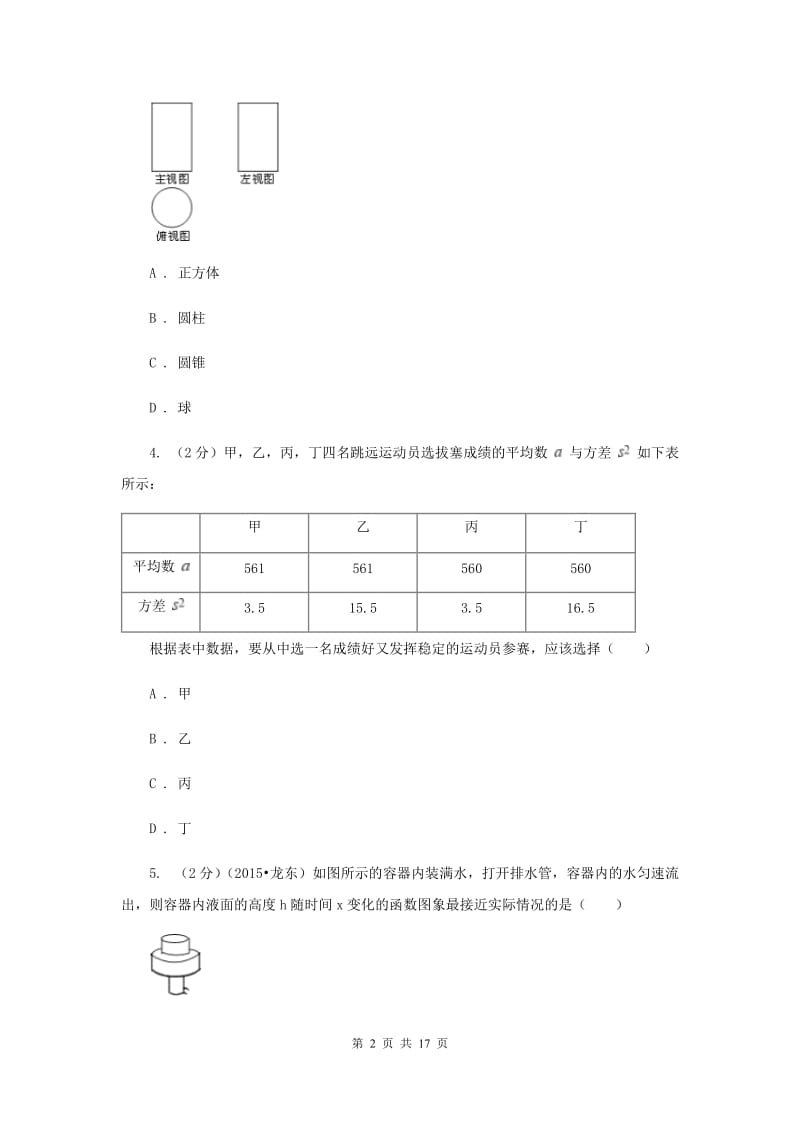 人教版2020届数学中考模拟试卷（三）C卷.doc_第2页