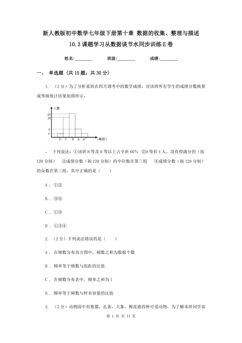 新人教版初中数学七年级下册第十章数据的收集、整理与描述10.3课题学习从数据谈节水同步训练E卷.doc_第1页