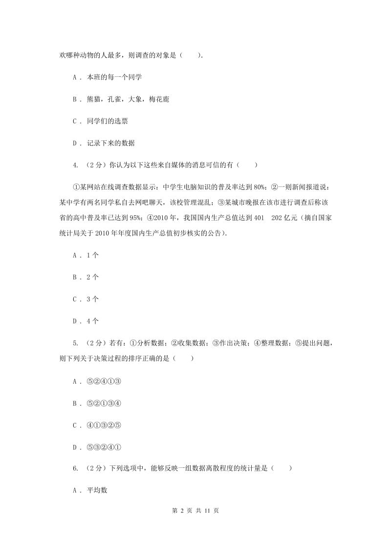 新人教版初中数学七年级下册第十章数据的收集、整理与描述10.3课题学习从数据谈节水同步训练E卷.doc_第2页