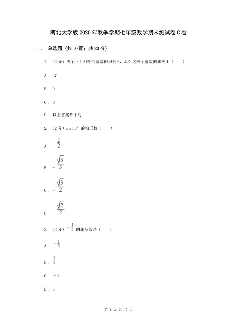 河北大学版2020年秋季学期七年级数学期末测试卷C卷.doc_第1页