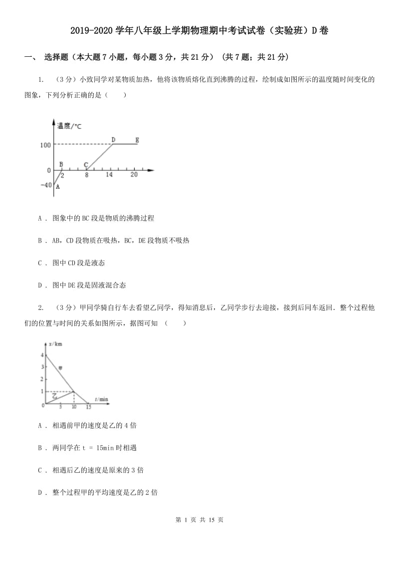 2019-2020学年八年级上学期物理期中考试试卷（实验班）D卷.doc_第1页