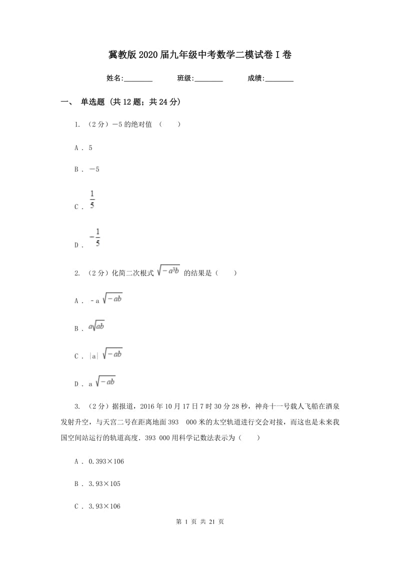 冀教版2020届九年级中考数学二模试卷I卷.doc_第1页