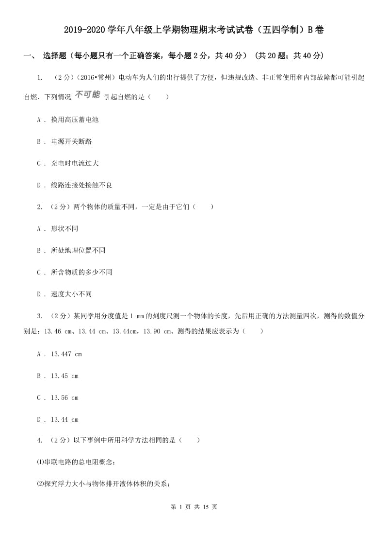 2019-2020学年八年级上学期物理期末考试试卷（五四学制）B卷.doc_第1页