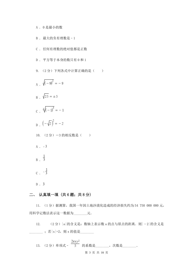 人教版实验中学七年级上学期期中数学试卷E卷 .doc_第3页