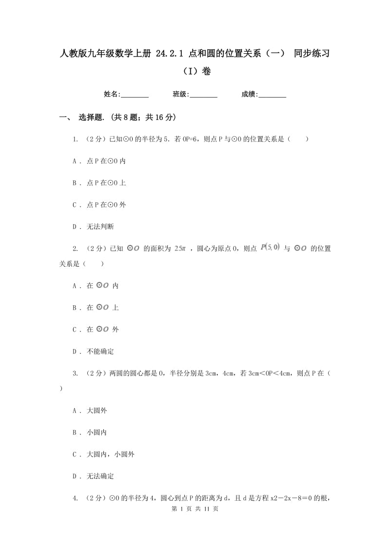 人教版九年级数学上册24.2.1点和圆的位置关系（一）同步练习（I）卷.doc_第1页