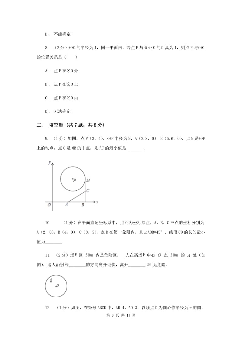 人教版九年级数学上册24.2.1点和圆的位置关系（一）同步练习（I）卷.doc_第3页