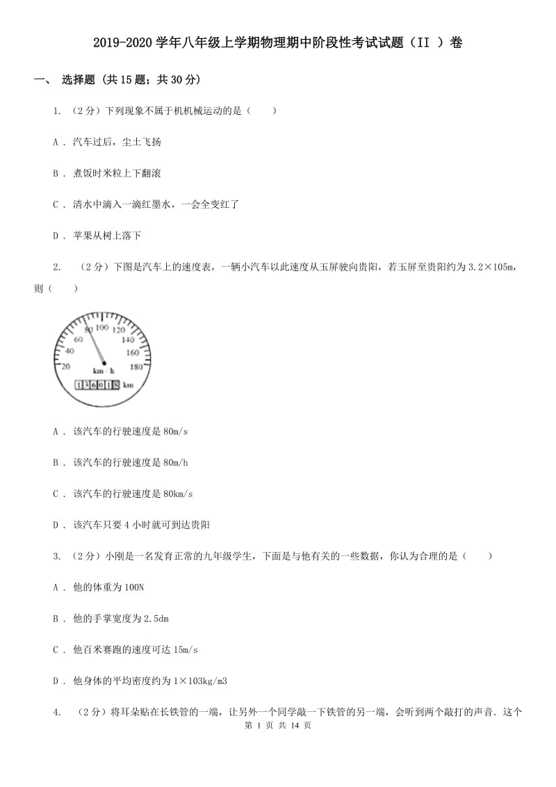 2019-2020学年八年级上学期物理期中阶段性考试试题（II ）卷.doc_第1页