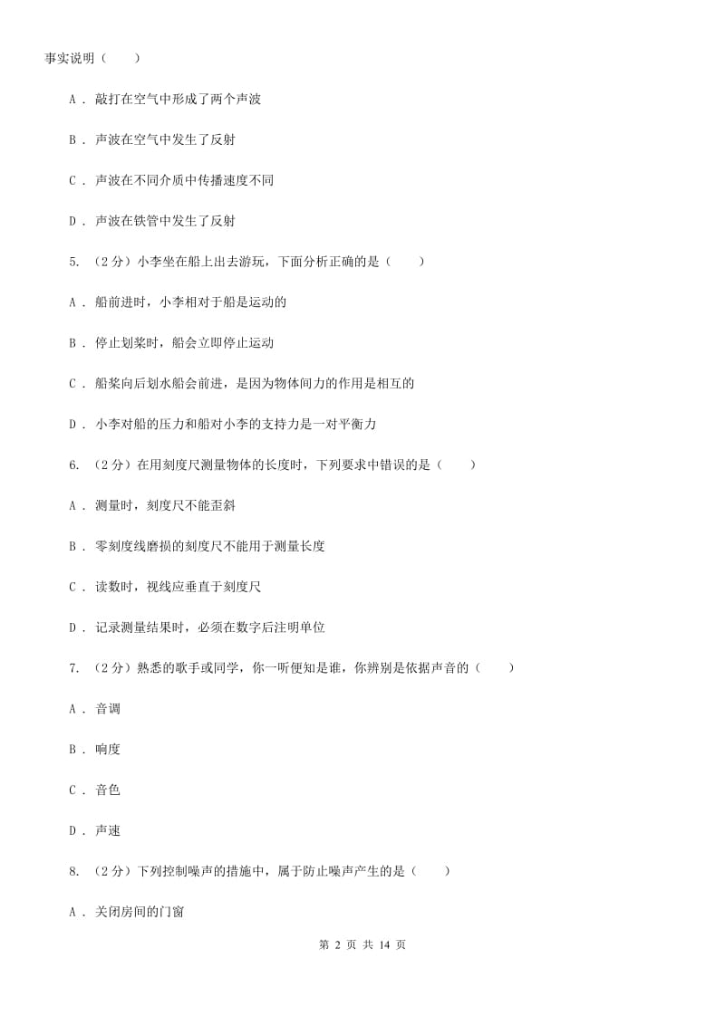 2019-2020学年八年级上学期物理期中阶段性考试试题（II ）卷.doc_第2页