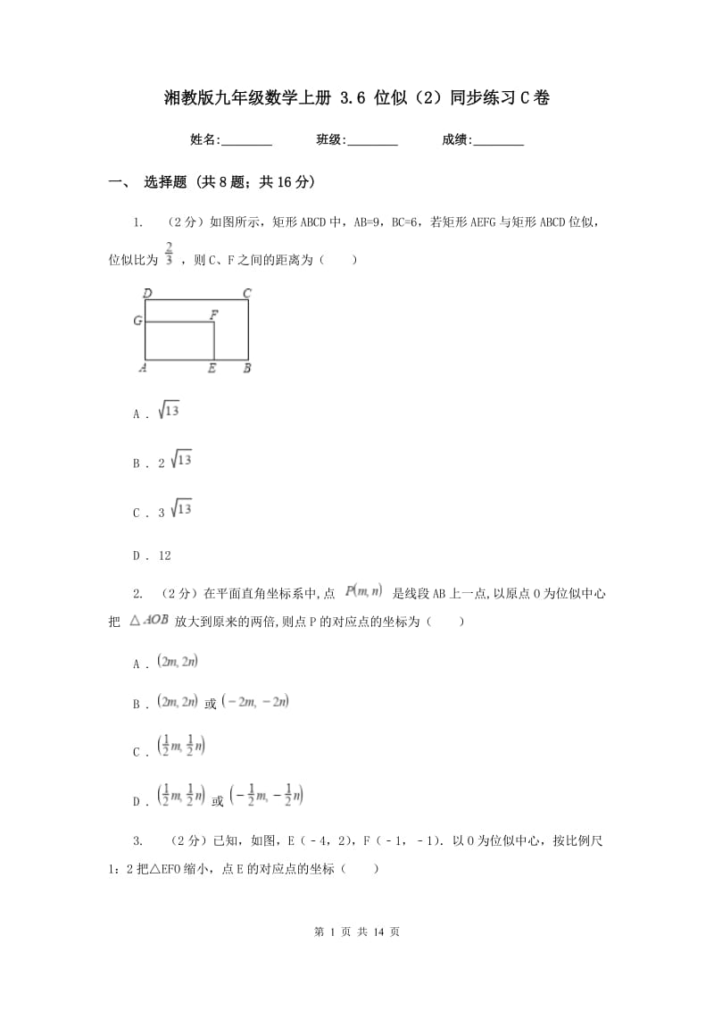 湘教版九年级数学上册3.6位似（2）同步练习C卷.doc_第1页