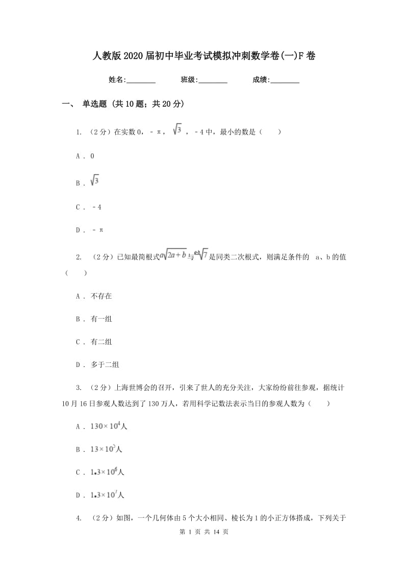 人教版2020届初中毕业考试模拟冲刺数学卷(一)F卷.doc_第1页